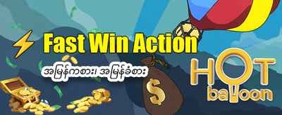 နေ့စဉ် ဂျက်ပေါ့များ အနိုင်ရယူပါ